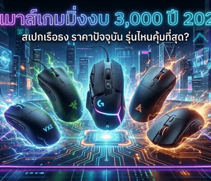 เมาส์เกมมิ่ง
