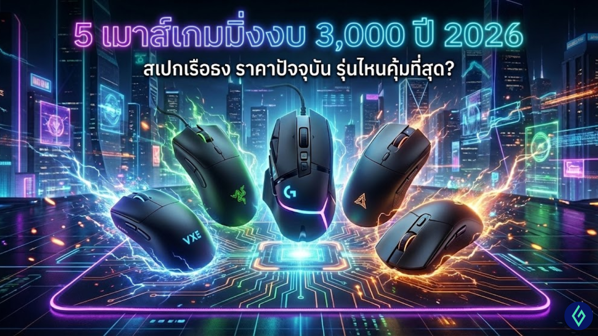 เมาส์เกมมิ่ง