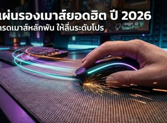 5 แผ่นรองเมาส์ยอดฮิต ปี 2026: อัปเกรดเมาส์หลักพัน ให้ลื่นระดับโปร
