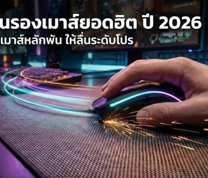 5 แผ่นรองเมาส์ยอดฮิต ปี 2026: อัปเกรดเมาส์หลักพัน ให้ลื่นระดับโปร