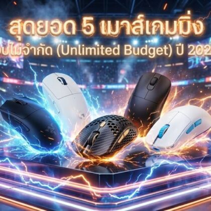 เมาส์เกมมิ่ง