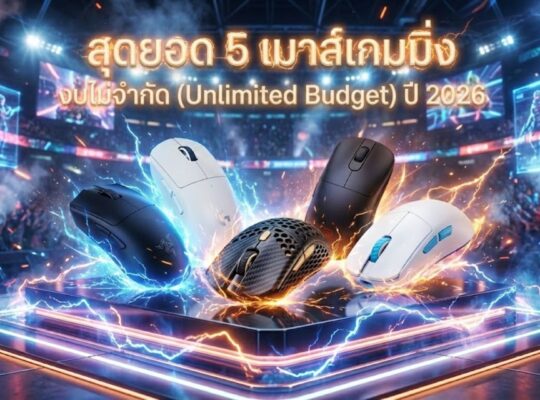 เมาส์เกมมิ่ง