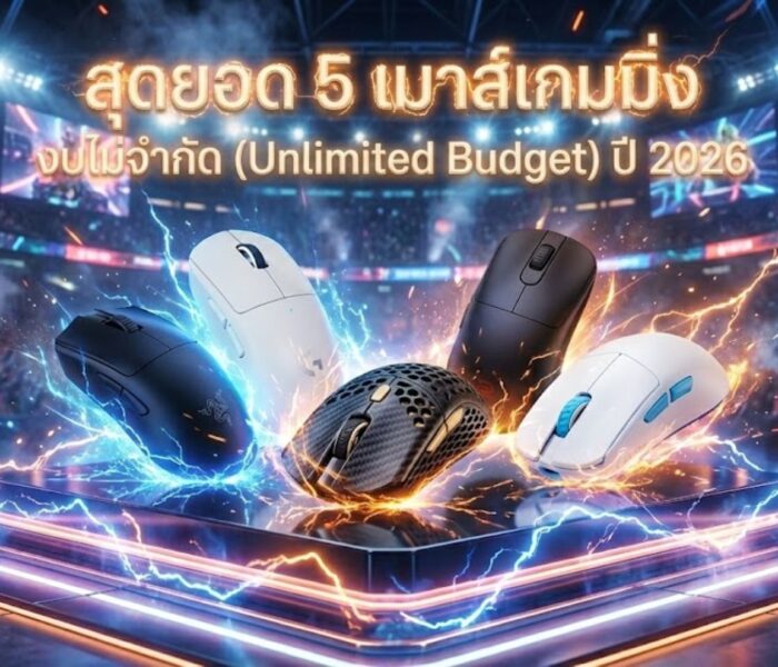 เมาส์เกมมิ่ง