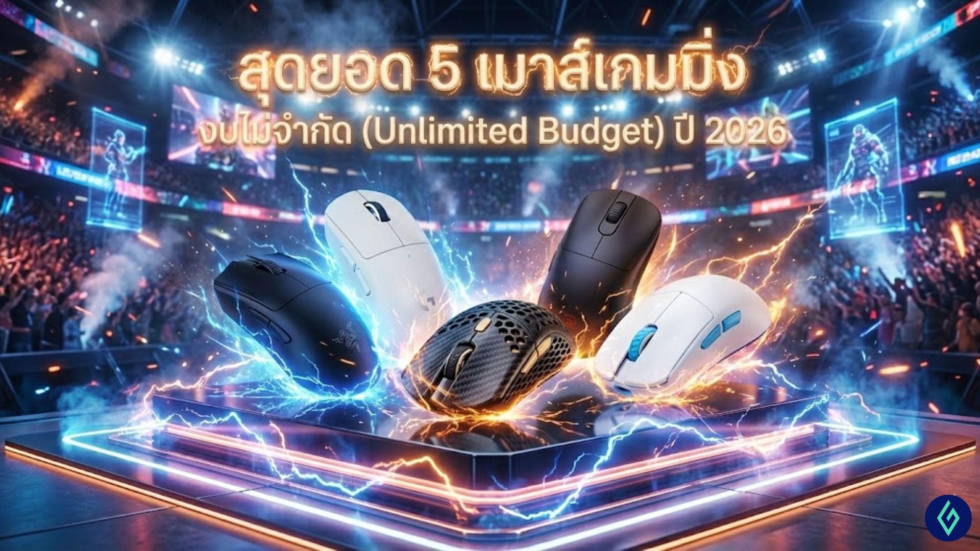 เมาส์เกมมิ่ง