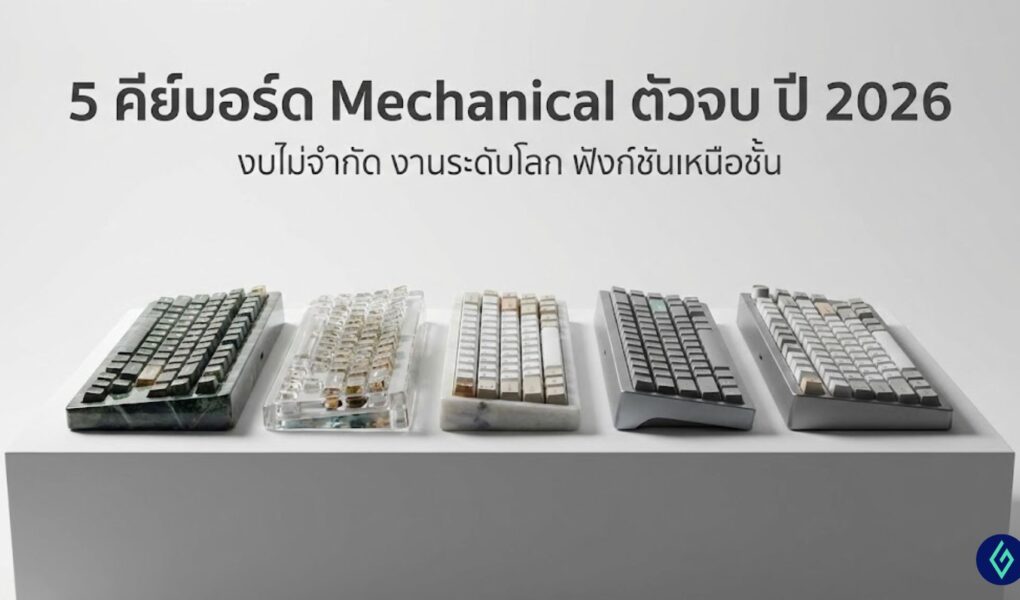 คีย์บอร์ด Mechanical ตัวจบ