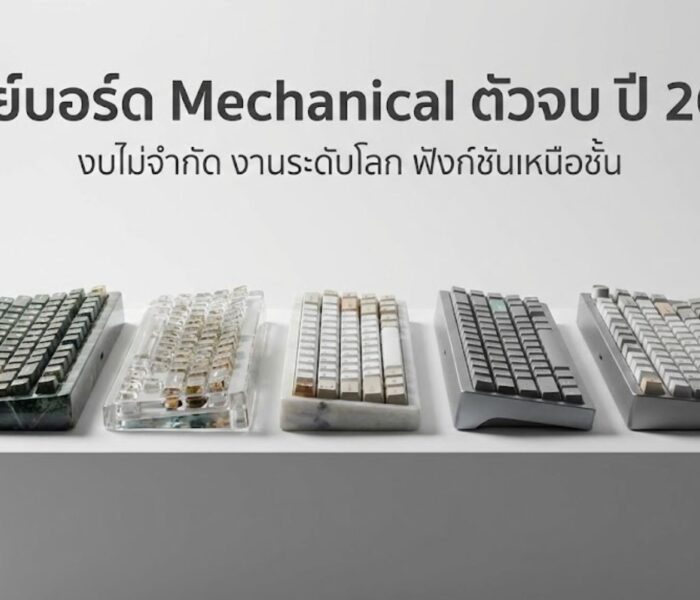 คีย์บอร์ด Mechanical ตัวจบ