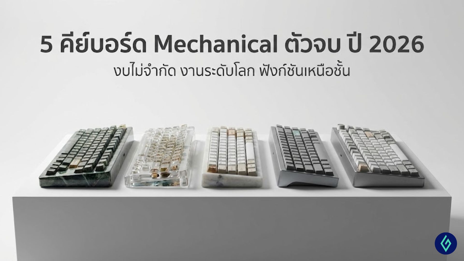 คีย์บอร์ด Mechanical ตัวจบ