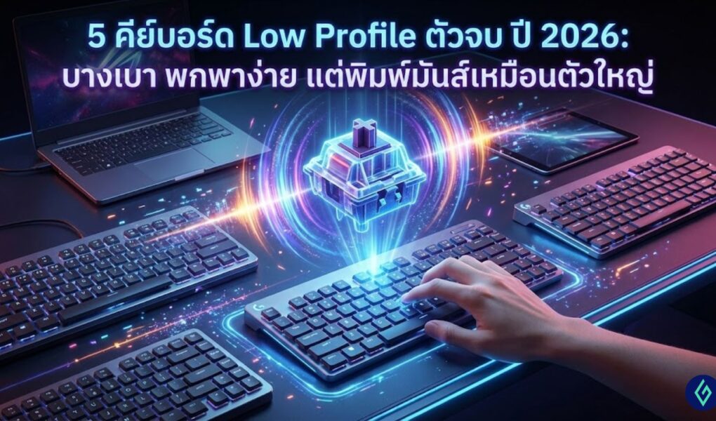 5 คีย์บอร์ด Low Profile ตัวจบ ปี 2026