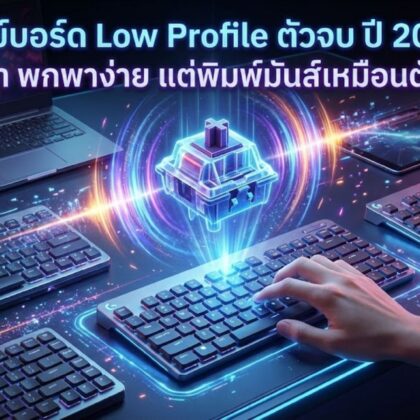 5 คีย์บอร์ด Low Profile ตัวจบ ปี 2026