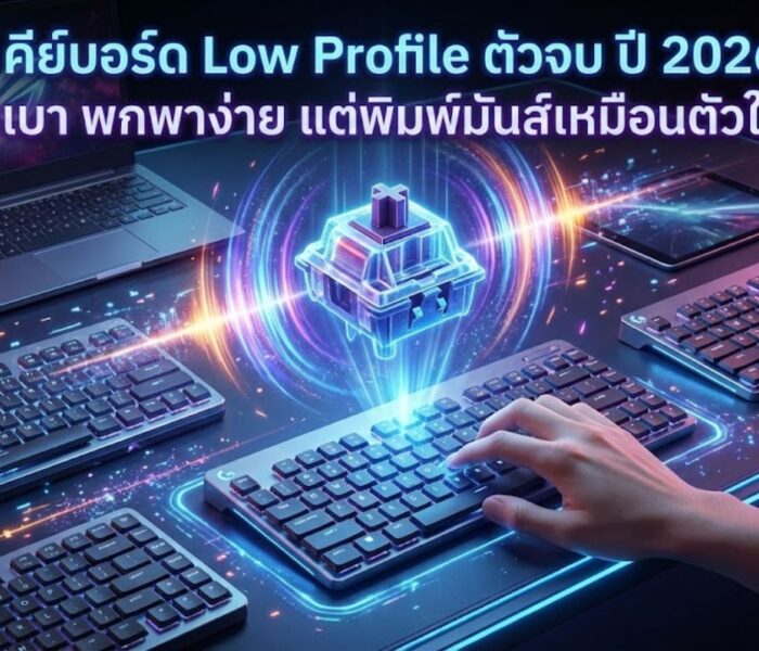 5 คีย์บอร์ด Low Profile ตัวจบ ปี 2026