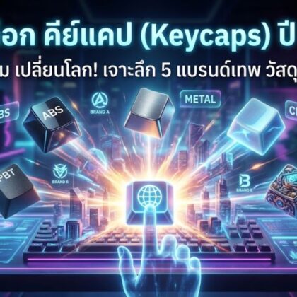 คู่มือเลือก คีย์แคป (Keycaps) ปี 2026