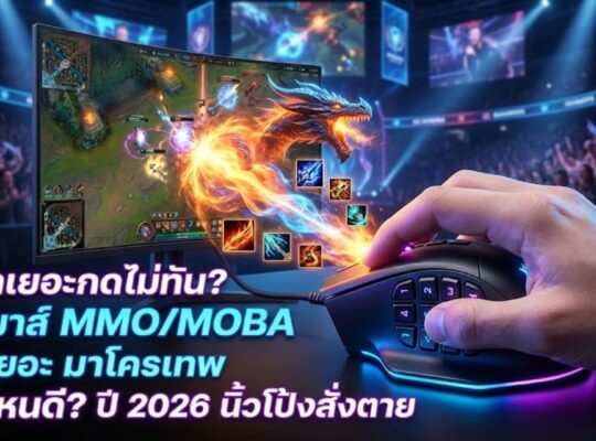 เมาส์ MMO / MOBA ปุ่มเยอะ