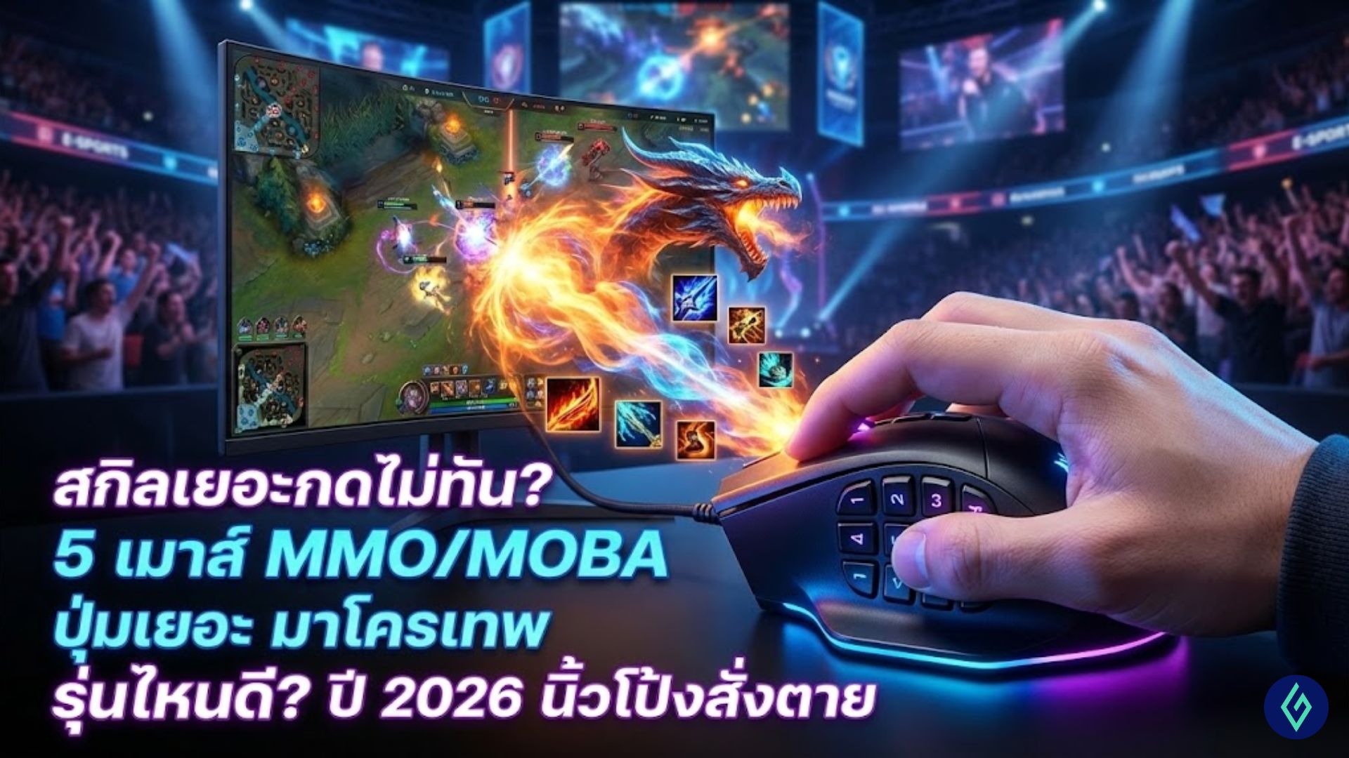 เมาส์ MMO / MOBA ปุ่มเยอะ