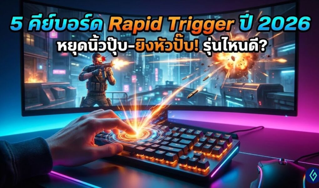 คีย์บอร์ด Rapid Trigger