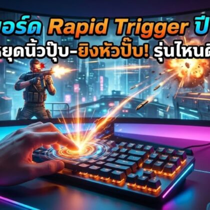 คีย์บอร์ด Rapid Trigger