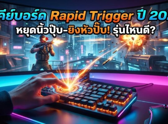 คีย์บอร์ด Rapid Trigger