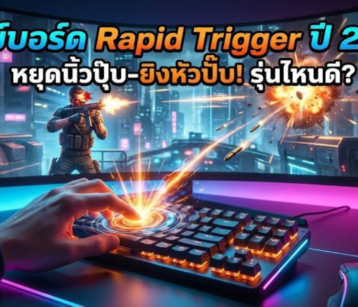 คีย์บอร์ด Rapid Trigger