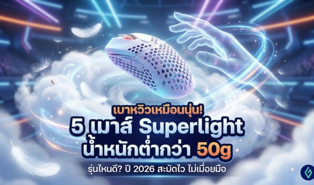 เมาส์ Superlight น้ำหนักต่ำกว่า 50g รุ่นไหนดี