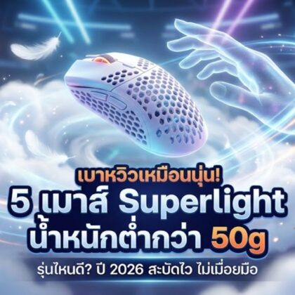 เมาส์ Superlight น้ำหนักต่ำกว่า 50g รุ่นไหนดี