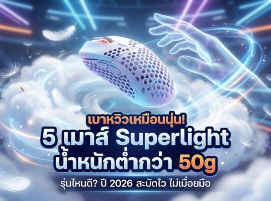 เมาส์ Superlight น้ำหนักต่ำกว่า 50g รุ่นไหนดี