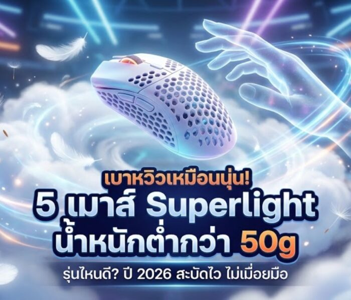 เมาส์ Superlight น้ำหนักต่ำกว่า 50g รุ่นไหนดี