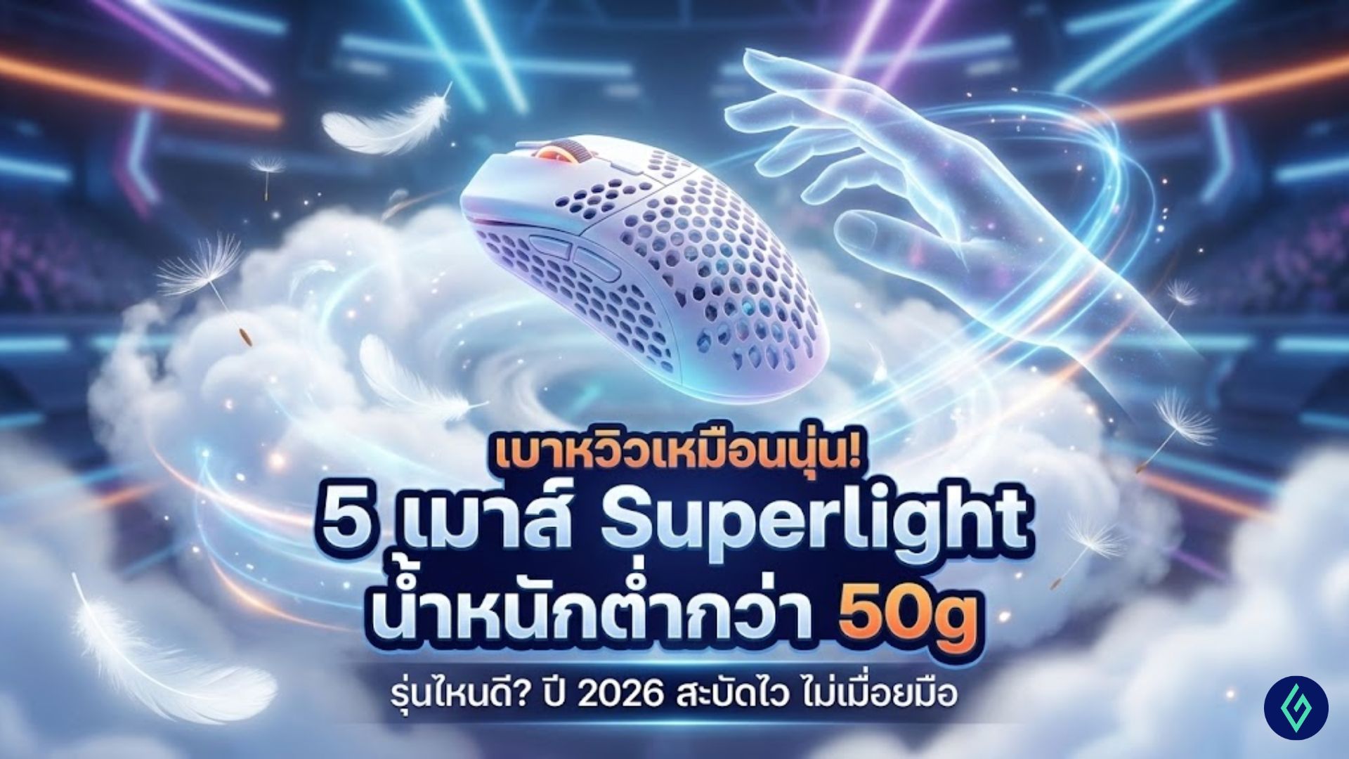 เมาส์ Superlight น้ำหนักต่ำกว่า 50g รุ่นไหนดี