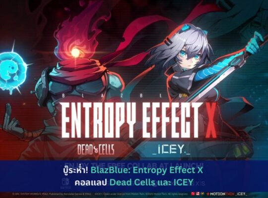 BlazBlue: Entropy Effect X คอลแลป Dead Cells และ ICEY