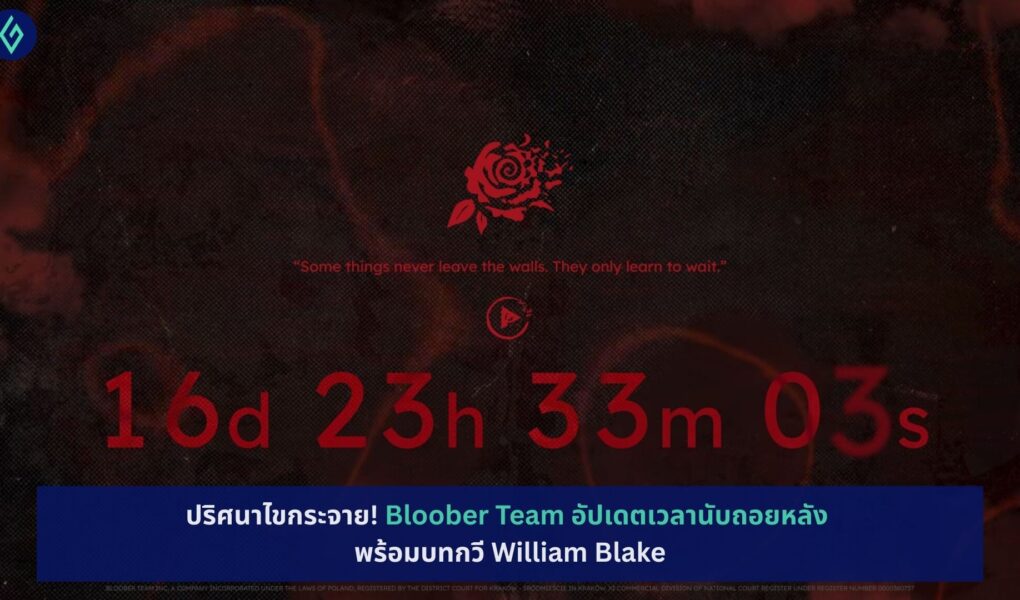 Bloober Team อัปเดตเวลานับถอยหลัง