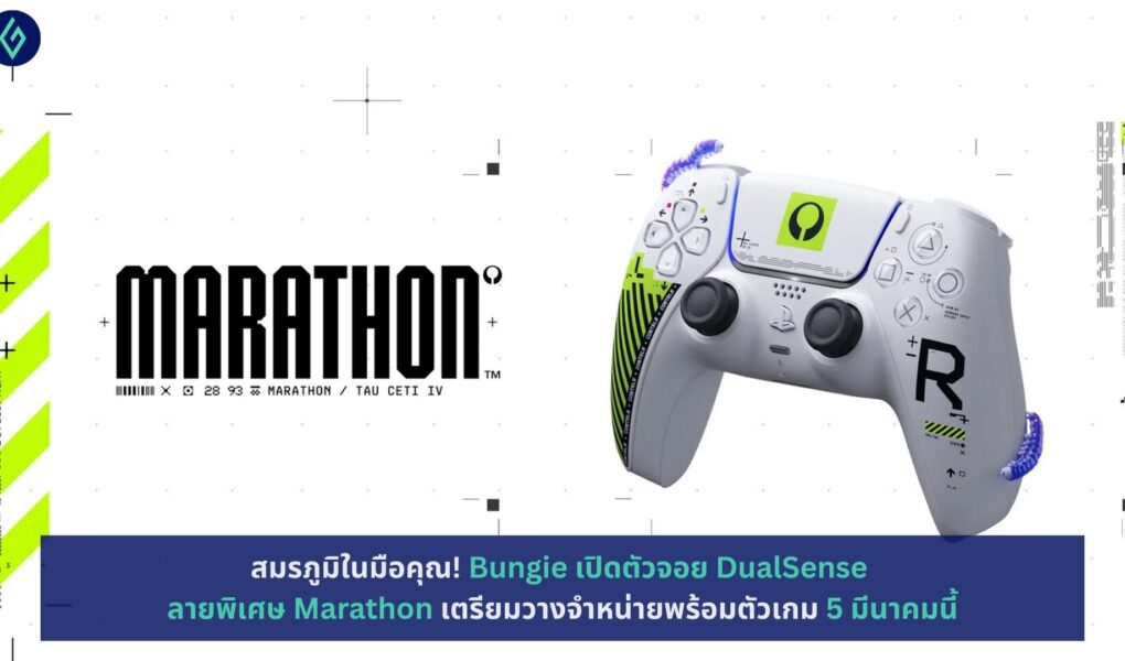 เปิดตัวจอย DualSense ลายพิเศษ Marathon