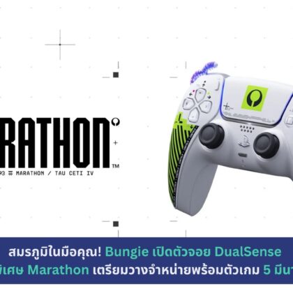 เปิดตัวจอย DualSense ลายพิเศษ Marathon