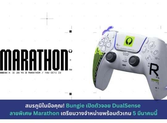 เปิดตัวจอย DualSense ลายพิเศษ Marathon