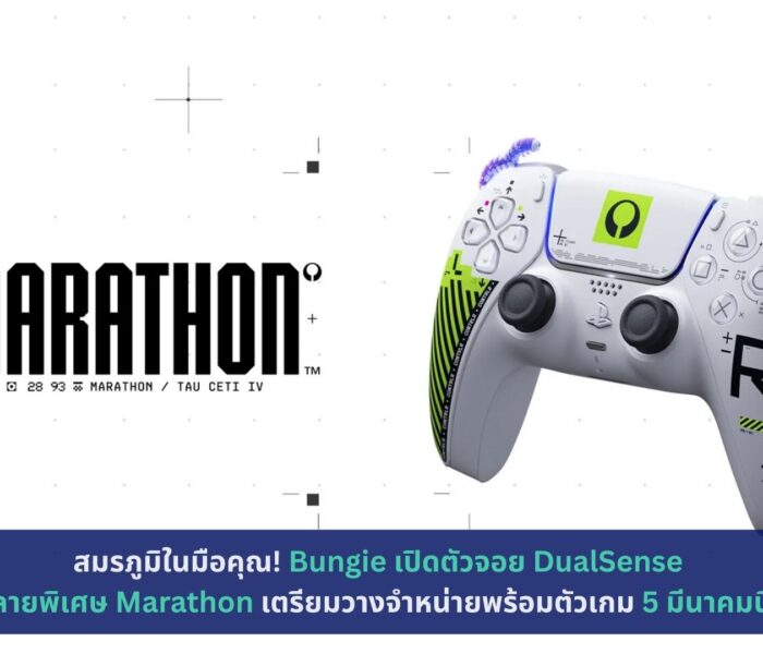 เปิดตัวจอย DualSense ลายพิเศษ Marathon