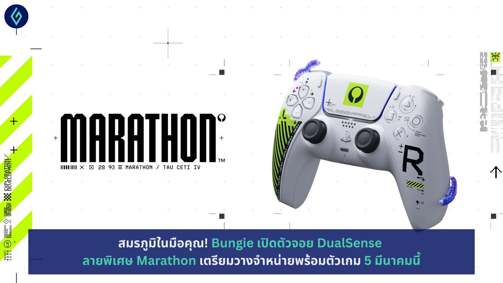 เปิดตัวจอย DualSense ลายพิเศษ Marathon