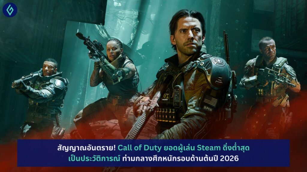 สัญญาณอันตราย! Call of Duty ยอดผู้เล่น Steam ดิ่งต่ำสุดเป็นประวัติการณ์ ...