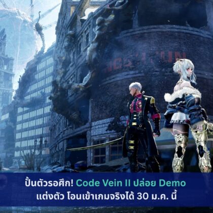 Code Vein II ปล่อย Demo แต่งตัว