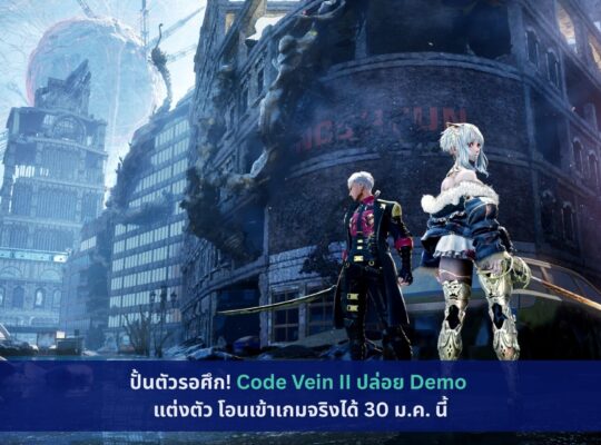 Code Vein II ปล่อย Demo แต่งตัว