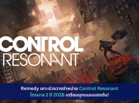 Remedy เคาะช่วงวางจำหน่าย Control Resonant