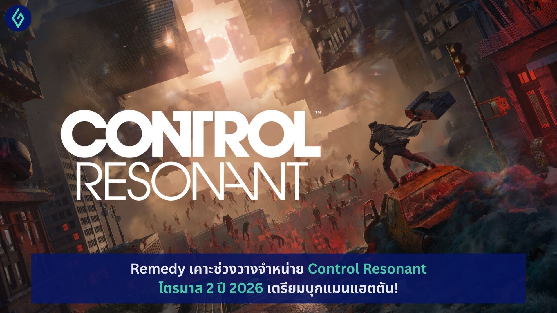 Remedy เคาะช่วงวางจำหน่าย Control Resonant