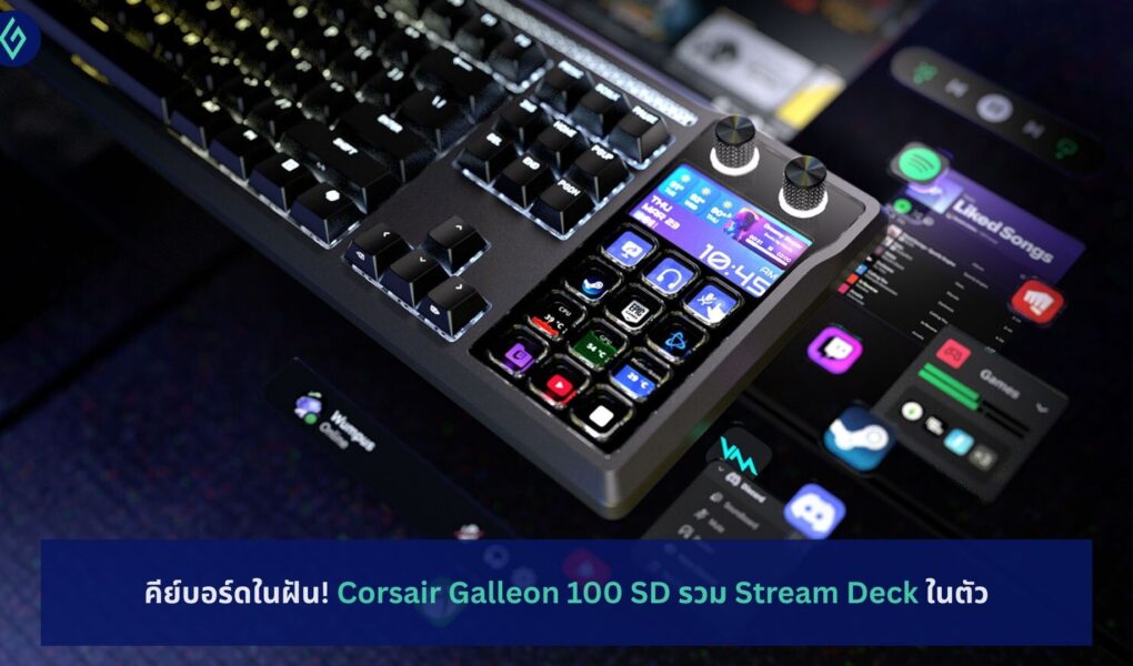 Corsair Galleon 100 SD รวม Stream Deck ในตัว
