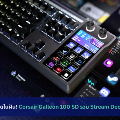 Corsair Galleon 100 SD รวม Stream Deck ในตัว