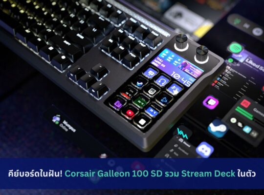 Corsair Galleon 100 SD รวม Stream Deck ในตัว