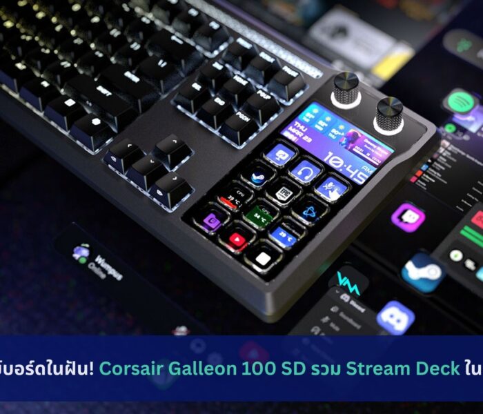 Corsair Galleon 100 SD รวม Stream Deck ในตัว