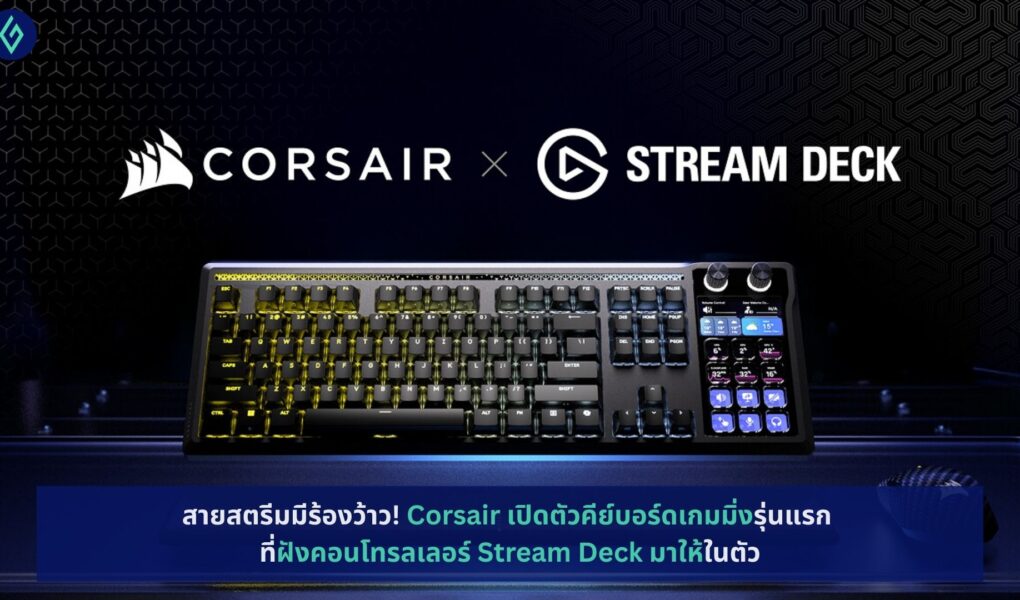Corsair เปิดตัวคีย์บอร์ดเกมมิ่งรุ่นแรก
