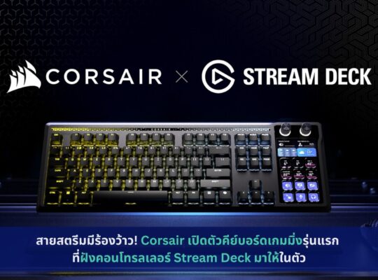 Corsair เปิดตัวคีย์บอร์ดเกมมิ่งรุ่นแรก