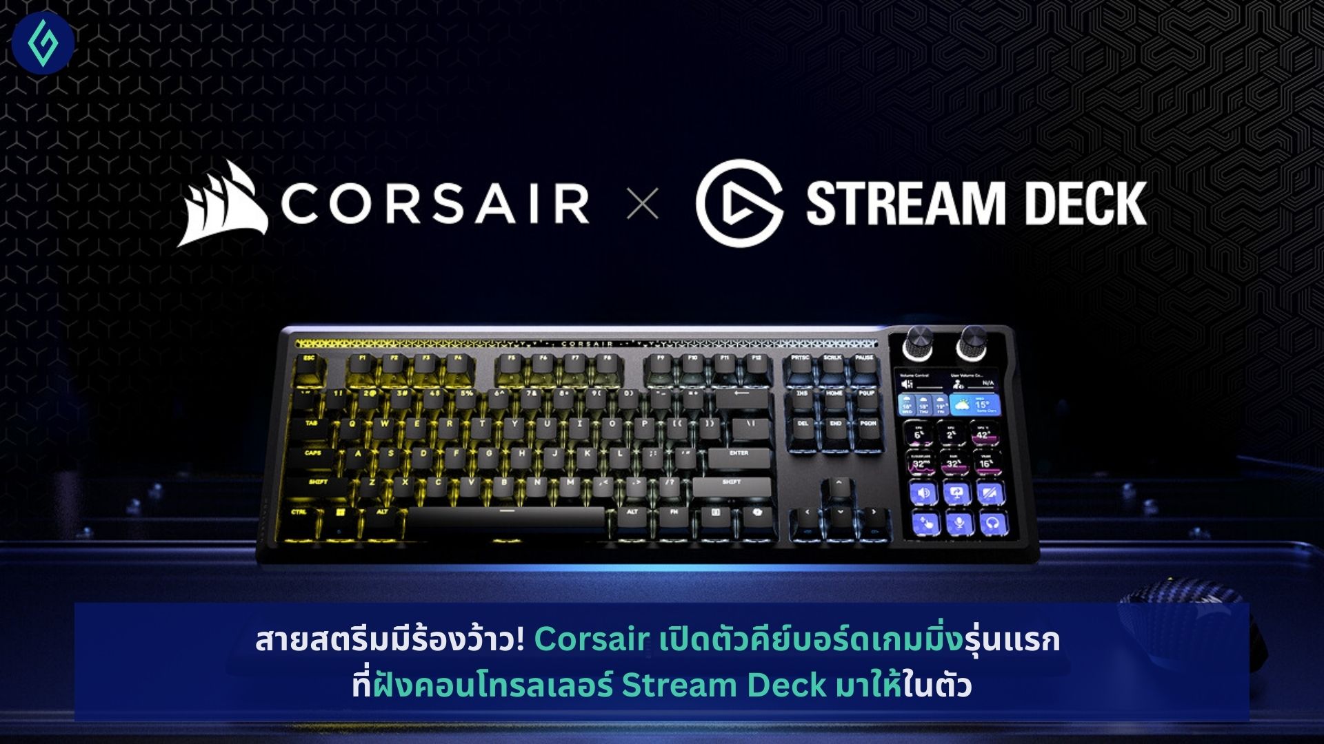 Corsair เปิดตัวคีย์บอร์ดเกมมิ่งรุ่นแรก
