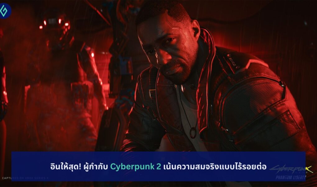 Cyberpunk 2 เน้นความสมจริงแบบไร้รอยต่อ