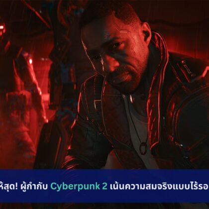 Cyberpunk 2 เน้นความสมจริงแบบไร้รอยต่อ