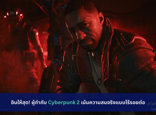 Cyberpunk 2 เน้นความสมจริงแบบไร้รอยต่อ