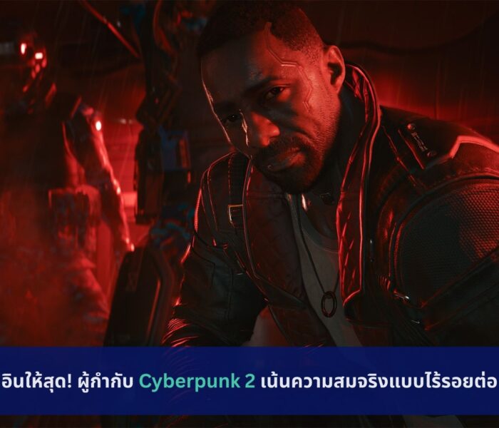 Cyberpunk 2 เน้นความสมจริงแบบไร้รอยต่อ