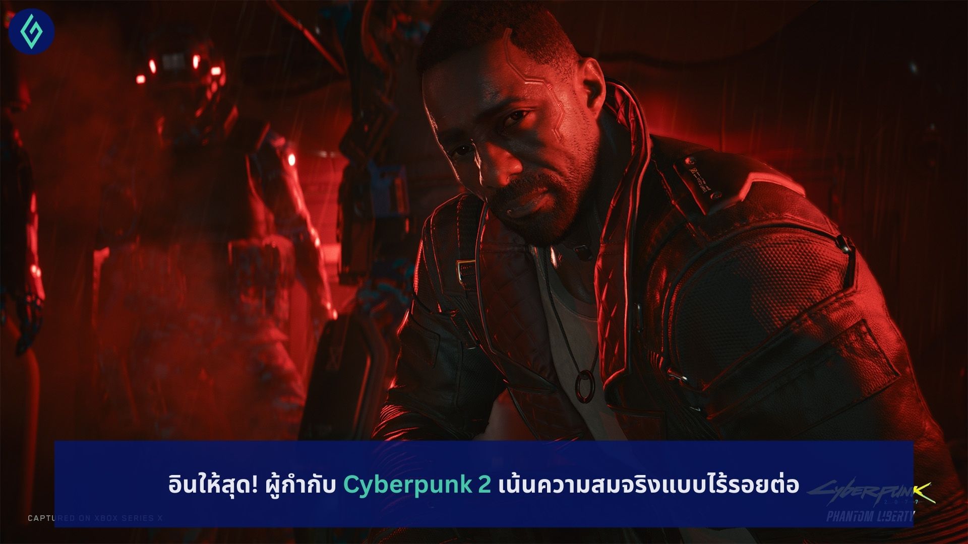 Cyberpunk 2 เน้นความสมจริงแบบไร้รอยต่อ